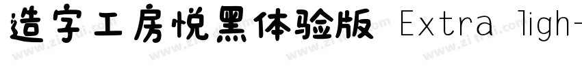 造字工房悦黑体验版 Extra ligh字体转换